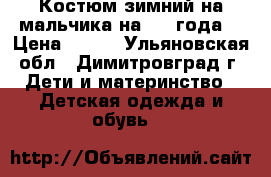 Костюм зимний на мальчика на 2-4 года. › Цена ­ 600 - Ульяновская обл., Димитровград г. Дети и материнство » Детская одежда и обувь   